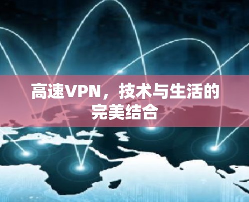 高速VPN，技术与生活的完美结合