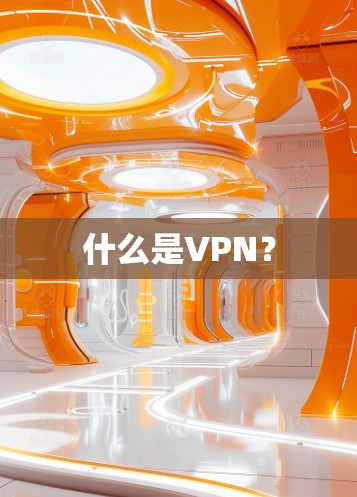什么是VPN? 什么是VPN?