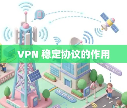 VPN 稳定协议的作用