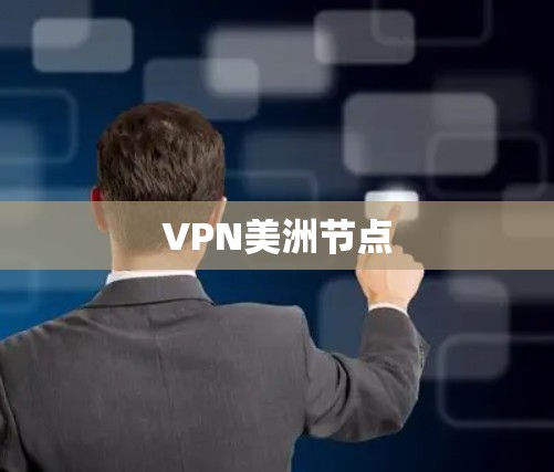 VPN美洲节点