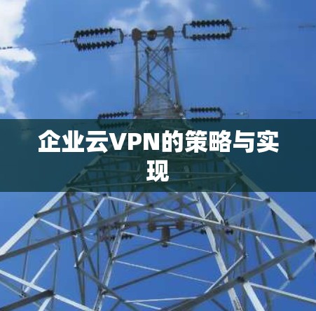 企业云VPN的策略与实现