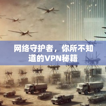网络守护者，你所不知道的VPN秘籍