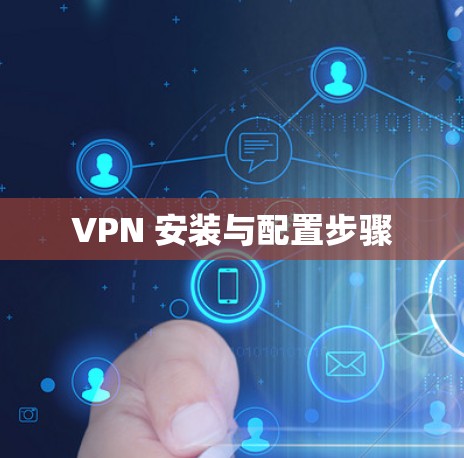 VPN 安装与配置步骤 VPN 安装与配置步骤