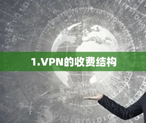 1.VPN的收费结构 1.VPN的收费结构