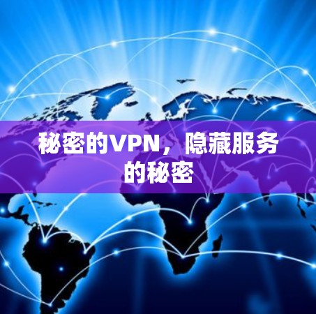 秘密的VPN,隐藏服务的秘密 秘密的VPN,隐藏服务的秘密