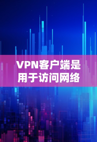 VPN客户端是用于访问网络以外的网络服务的工具,它们通常提供更安全、速度更快的连接体验。以下是几个受欢迎的VPN客户端推荐 VPN客户端是用于访问网络以外的网络服务的工具,它们通常提供更安全、速度更快的连接体验。以下是几个受欢迎的VPN客户端推荐