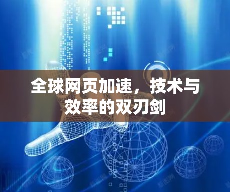 全球网页加速,技术与效率的双刃剑 全球网页加速,技术与效率的双刃剑