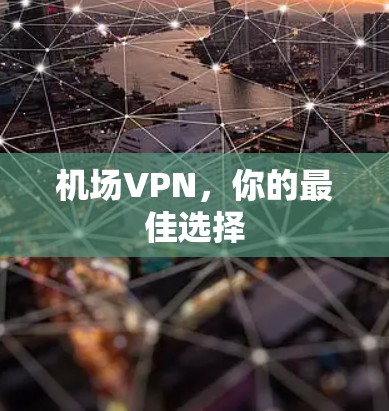 机场VPN，你的最佳选择