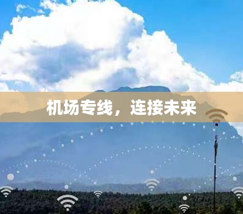机场专线,连接未来 机场专线,连接未来