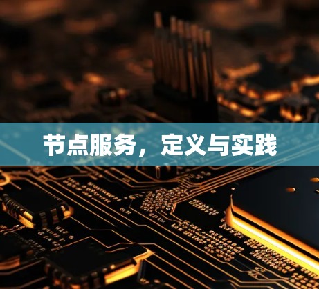 节点服务,定义与实践 节点服务,定义与实践