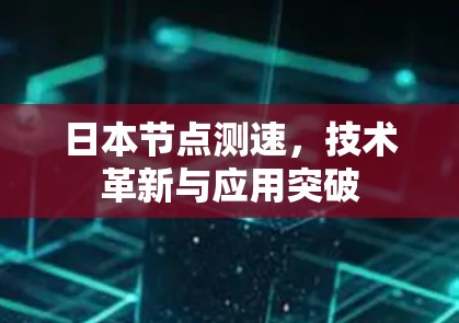 日本节点测速，技术革新与应用突破