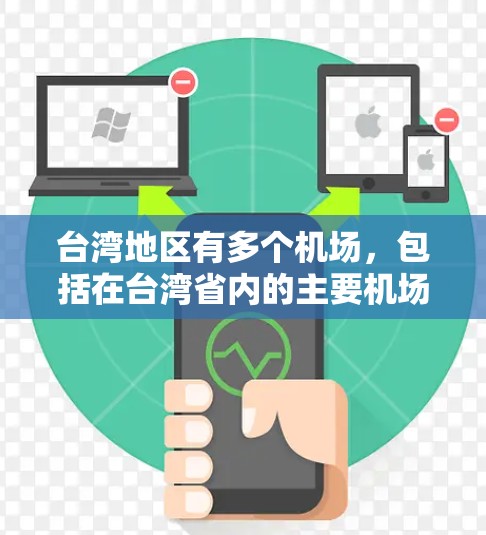 台湾地区有多个机场，包括在台湾省内的主要机场，以及与大陆地区连接的机场。以下是一些主要的台湾机场及其特点