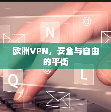 欧洲VPN，安全与自由的平衡