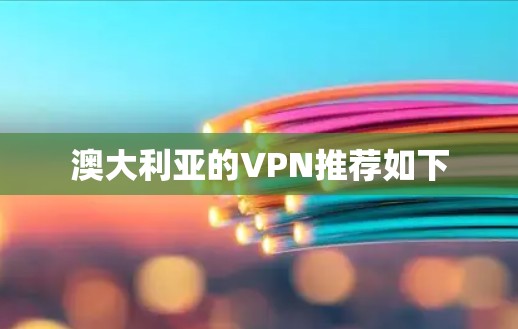 澳大利亚的VPN推荐如下