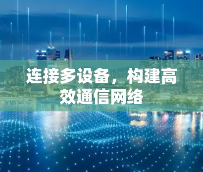 连接多设备，构建高效通信网络