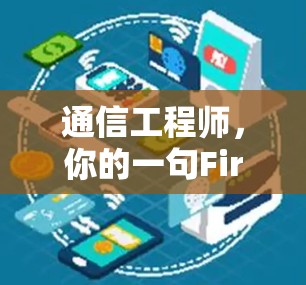 通信工程师,你的一句Firefox外网连接,揭示了什么? 通信工程师,你的一句Firefox外网连接,揭示了什么?