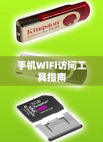 手机WiFi访问工具指南