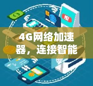 4G网络加速器，连接智能世界的技术突破