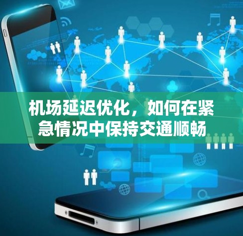 机场延迟优化，如何在紧急情况中保持交通顺畅