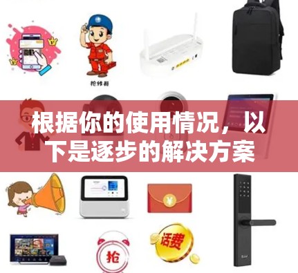 根据你的使用情况,以下是逐步的解决方案 根据你的使用情况,以下是逐步的解决方案