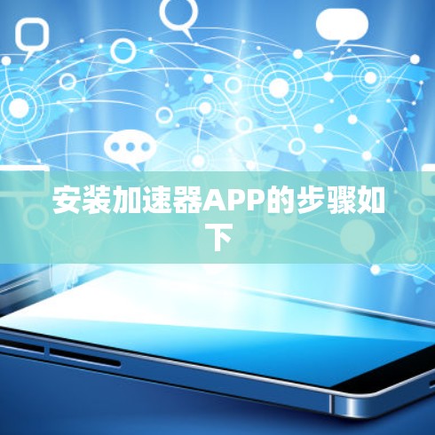 安装加速器APP的步骤如下