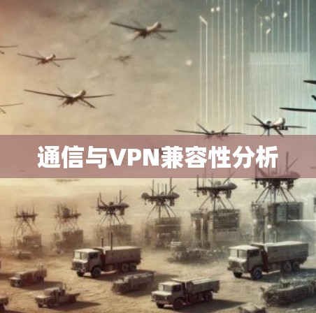 通信与VPN兼容性分析