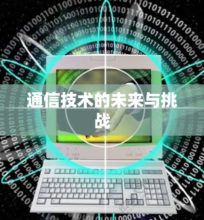 通信技术的未来与挑战