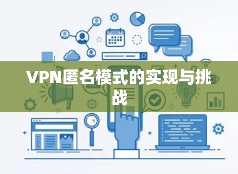 VPN匿名模式的实现与挑战