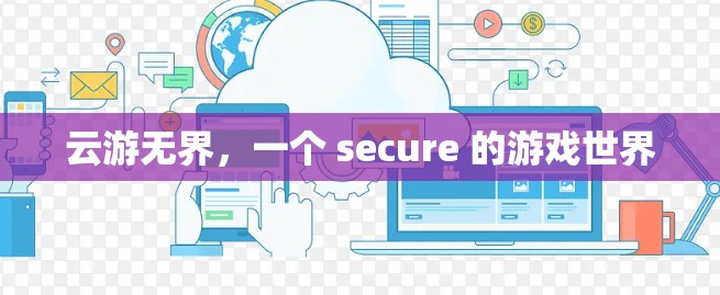云游无界，一个 secure 的游戏世界