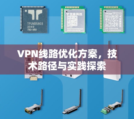 VPN线路优化方案，技术路径与实践探索