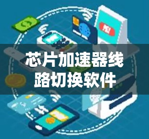芯片加速器线路切换软件