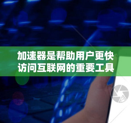 加速器是帮助用户更快访问互联网的重要工具，尤其是在海外使用时，选择合适的加速器可以显著提升用户体验。以下是推荐的几个海外加速器，详细说明它们的特点和适合的用户