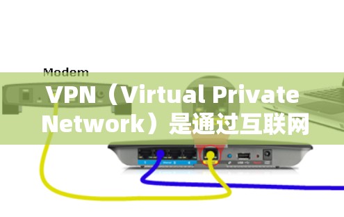 VPN（Virtual Private Network）是通过互联网实现网络私密化的一种技术，主要用于保护个人或机构的网络通信和数据安全。以下是一些关于VPN的常见问题FAQ