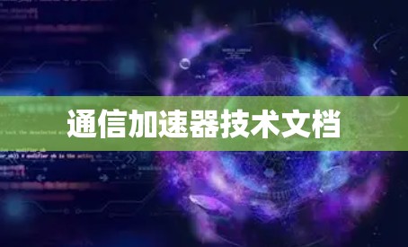通信加速器技术文档
