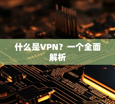 什么是VPN？一个全面解析