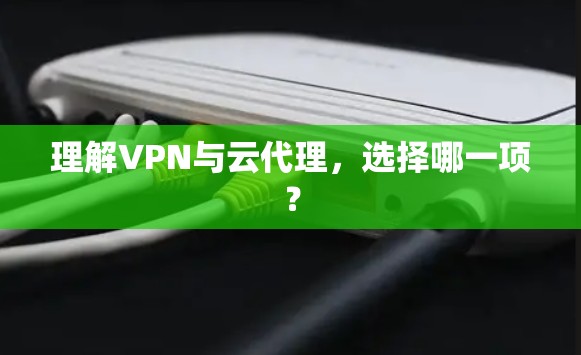 理解VPN与云代理，选择哪一项？