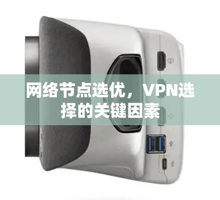网络节点选优,VPN选择的关键因素 网络节点选优,VPN选择的关键因素