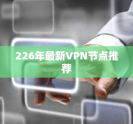 226年最新VPN节点推荐 226年最新VPN节点推荐