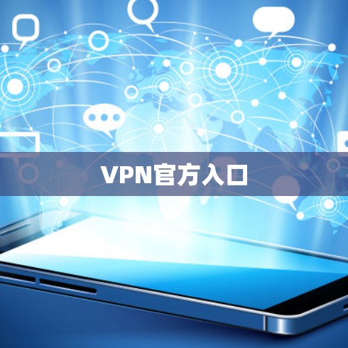 VPN官方入口 VPN官方入口