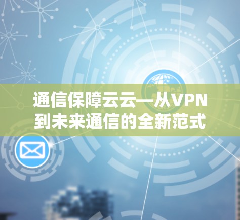 通信保障云云—从VPN到未来通信的全新范式
