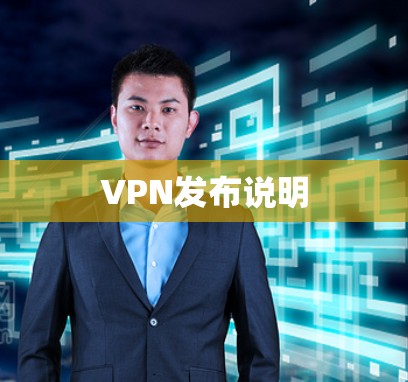 VPN发布说明 VPN发布说明