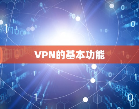 VPN的基本功能