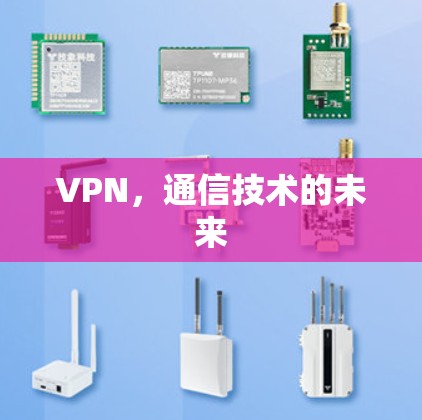 VPN,通信技术的未来 VPN,通信技术的未来
