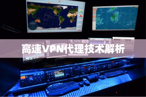 高速VPN代理技术解析