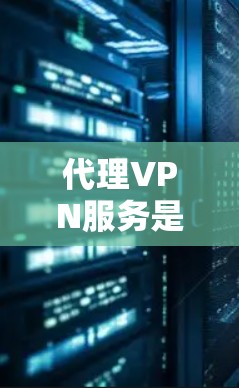 代理VPN服务是通过中间人(代理)连接用户到本地服务器的一种VPN方式,旨在保护用户的隐私和数据安全。以下是关于代理VPN服务的详细总结 代理VPN服务是通过中间人(代理)连接用户到本地服务器的一种VPN方式,旨在保护用户的隐私和数据安全。以下是关于代理VPN服务的详细总结