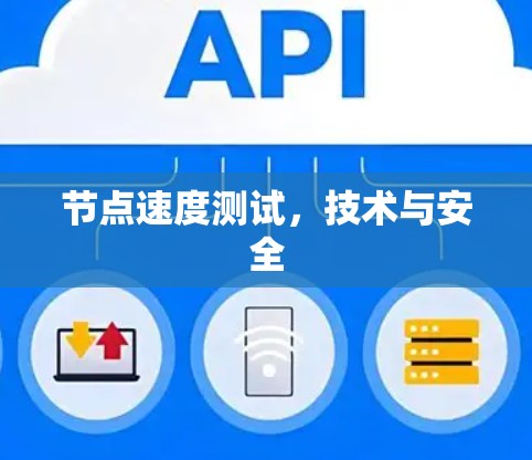 节点速度测试,技术与安全 节点速度测试,技术与安全