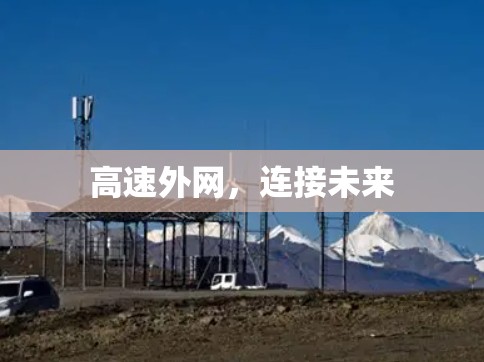 高速外网，连接未来