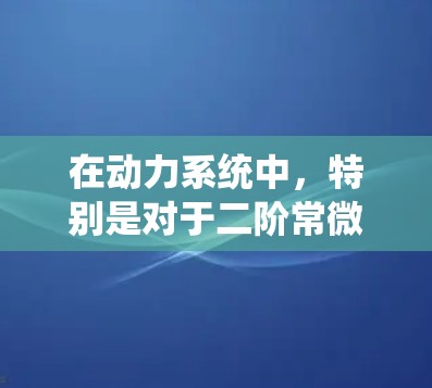在动力系统中,特别是对于二阶常微分方程或高维系统的分析中,稳定节点是平衡点的一种形式。以下是对稳定节点的详细解释 在动力系统中,特别是对于二阶常微分方程或高维系统的分析中,稳定节点是平衡点的一种形式。以下是对稳定节点的详细解释