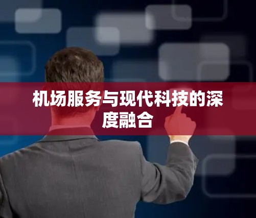 机场服务与现代科技的深度融合