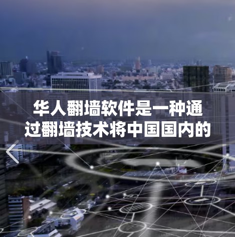 华人翻墙软件是一种通过翻墙技术将中国国内的网络访问到其他国家服务器的技术，通常涉及加密通信、内容审核和数据安全等。以下是对该问题的分步解释
